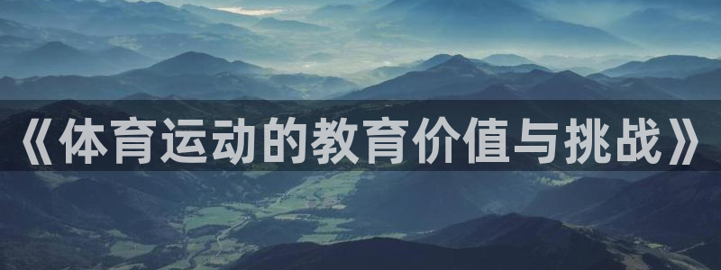 球速体育：《体育运动的教育价值与挑战》