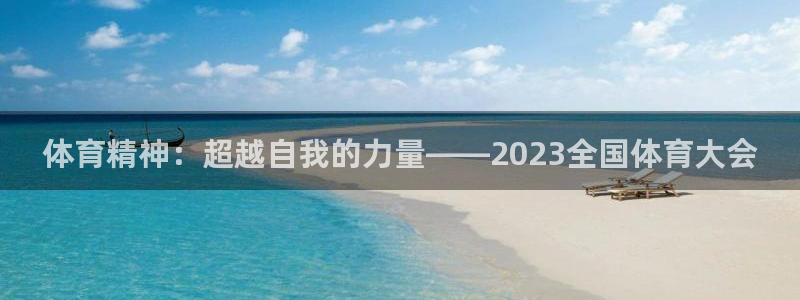 球速体育：体育精神：超越自我的力量——2023全国体育大会