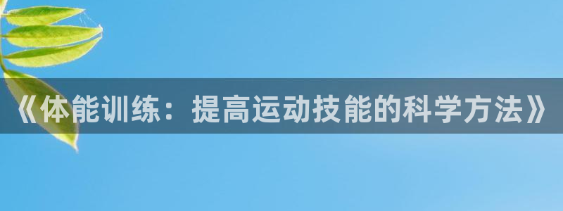 球速体育：《体能训练：提高运动技能的科学方法》