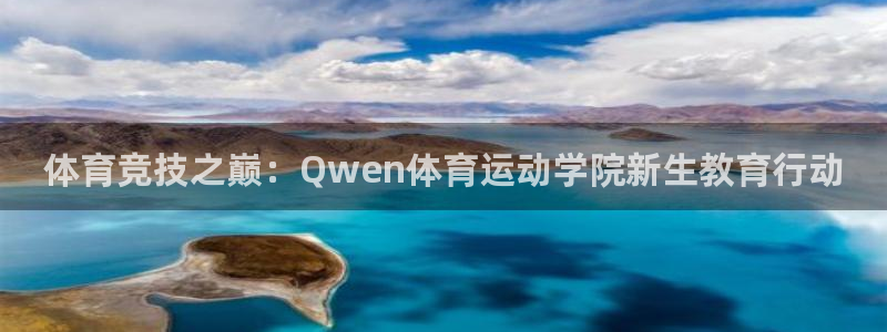 球速体育：体育竞技之巅：Qwen体育运动学院新生教育行动