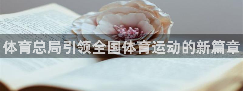 球速体育：体育总局引领全国体育运动的新篇章
