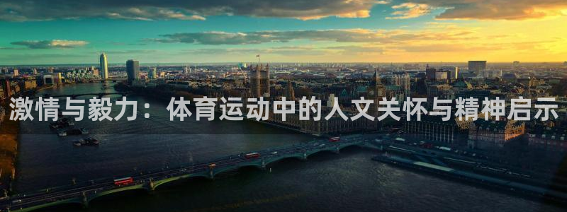球速体育：激情与毅力：体育运动中的人文关怀与精神启示