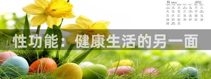 球速体育：性功能：健康生活的另一面