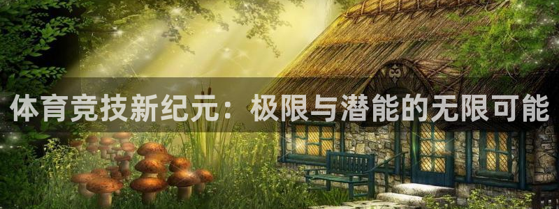 球速体育：体育竞技新纪元：极限与潜能的无限可能