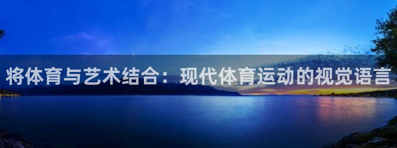 球速体育：将体育与艺术结合：现代体育运动的视觉语言