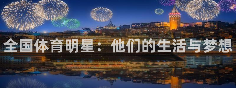 球速体育：全国体育明星：他们的生活与梦想